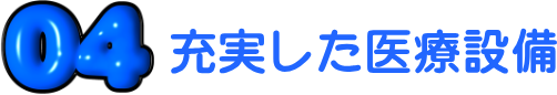 04 充実した医療設備