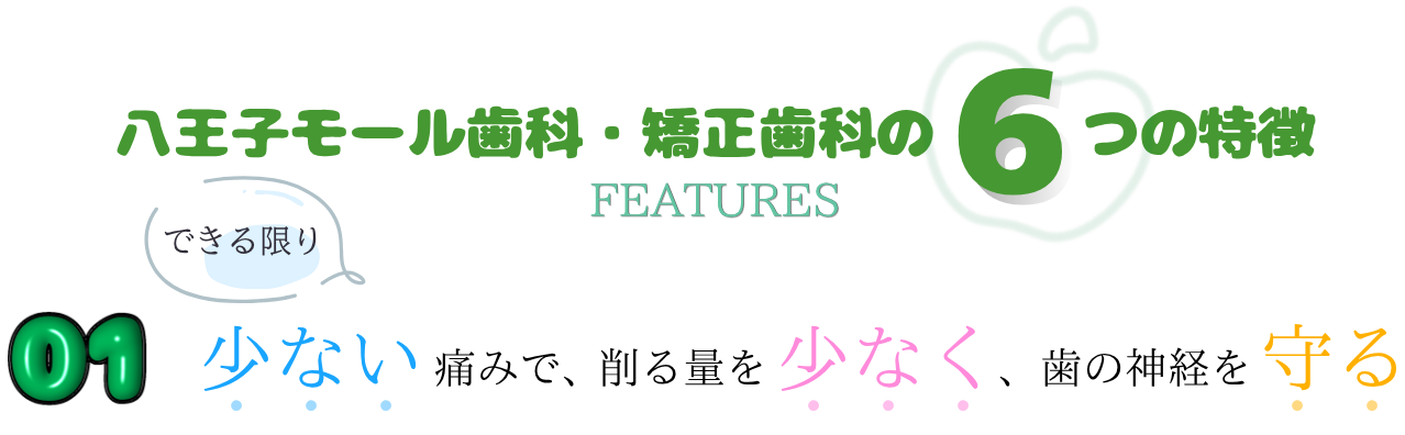 八王子モール歯科・矯正歯科の6つの特徴