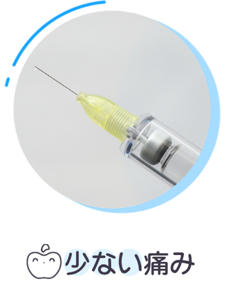 少ない痛み