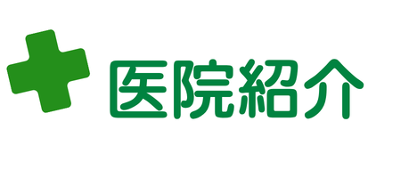 医院紹介
