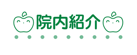 院内紹介