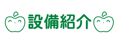 設備紹介