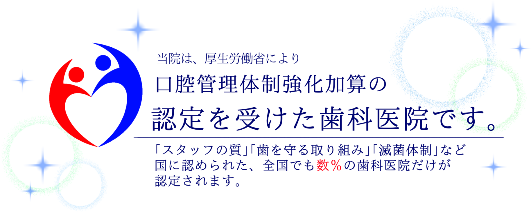 当院は、厚生労働省により口腔管理体制強化加算の認定を受けた歯科医院です。