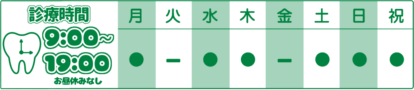 診療時間 9:00〜19:00 お昼休みなし ／ 火曜・金曜 休診