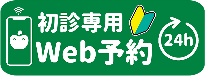 初診専用Web予約 24h