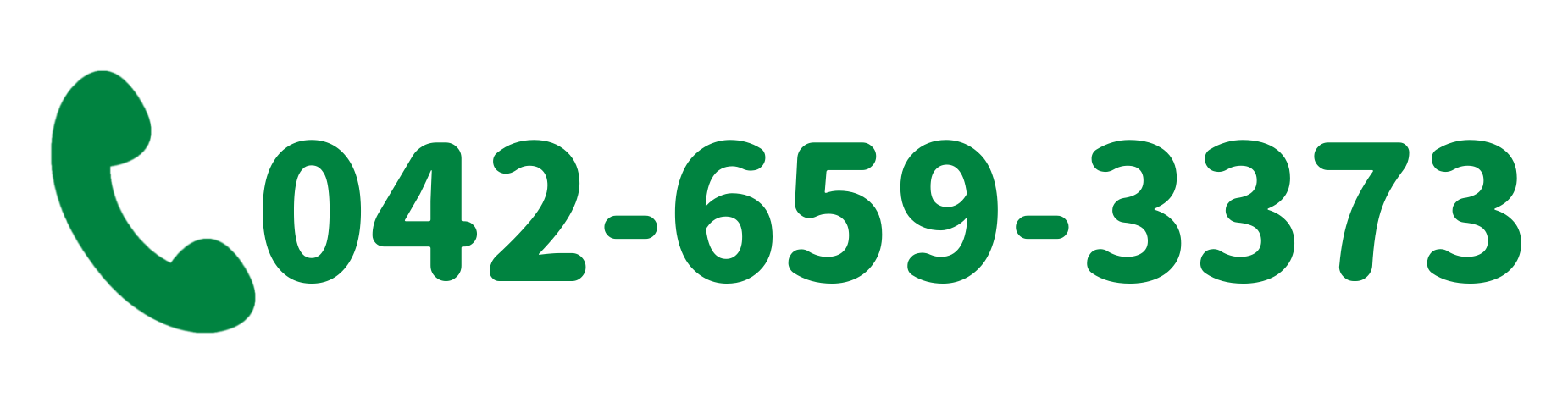 電話 042-659-3373