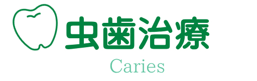 虫歯治療 Caries