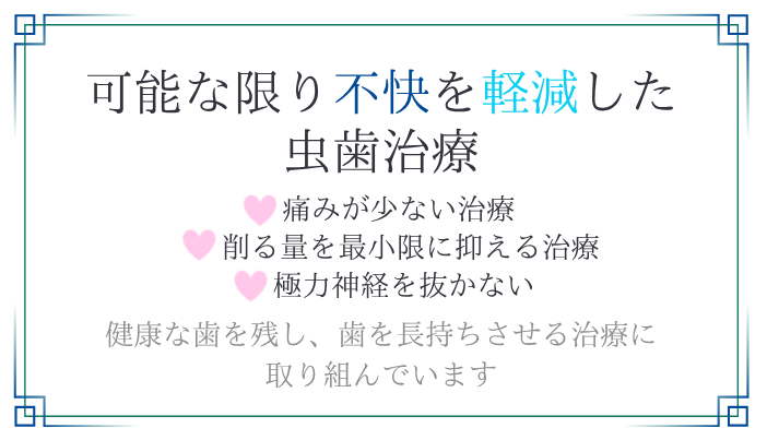 可能な限り不快を軽減した虫歯治療