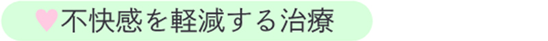 不快感を軽減する治療