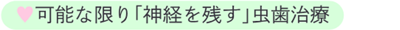 可能な限り神経を残す虫歯治療